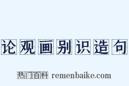 论观画别识造句是什么意思的图片